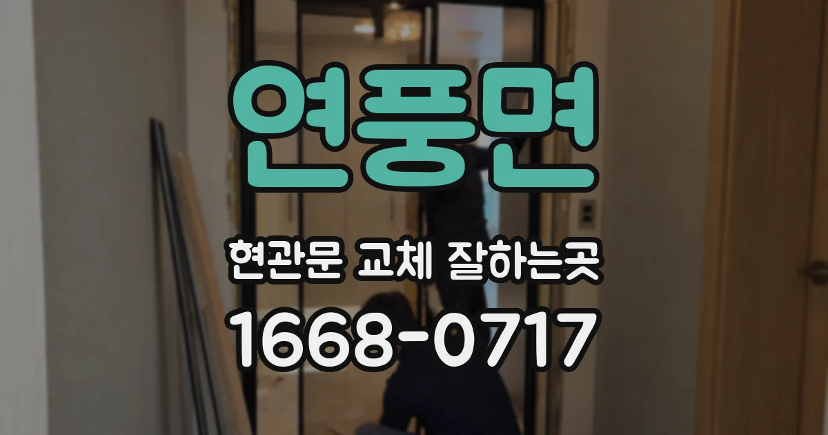 연풍면 현관문 교체 잘하는곳