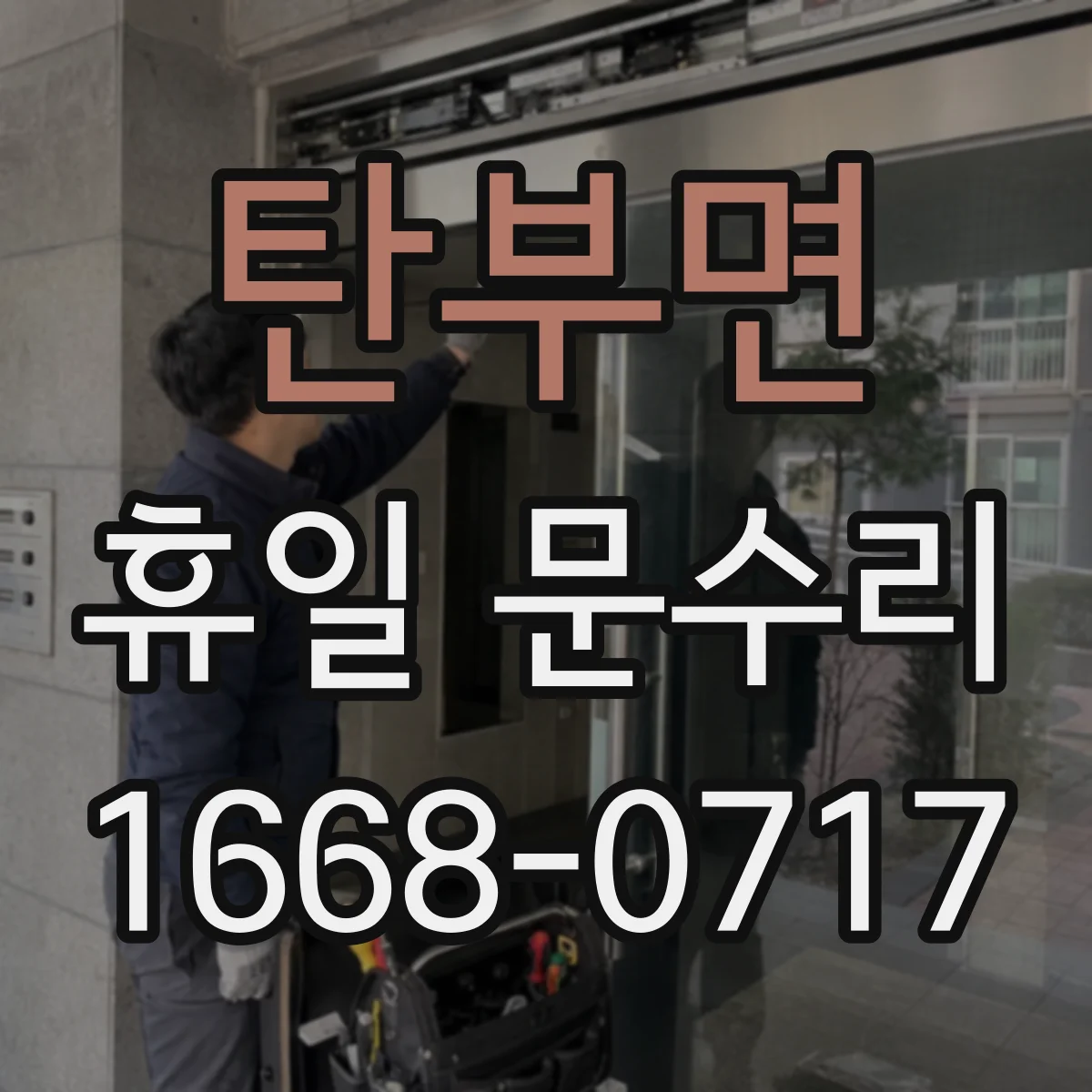 탄부면 휴일 문수리