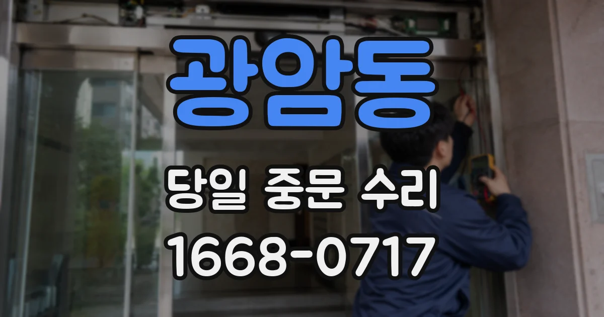 광암동 당일 중문 수리