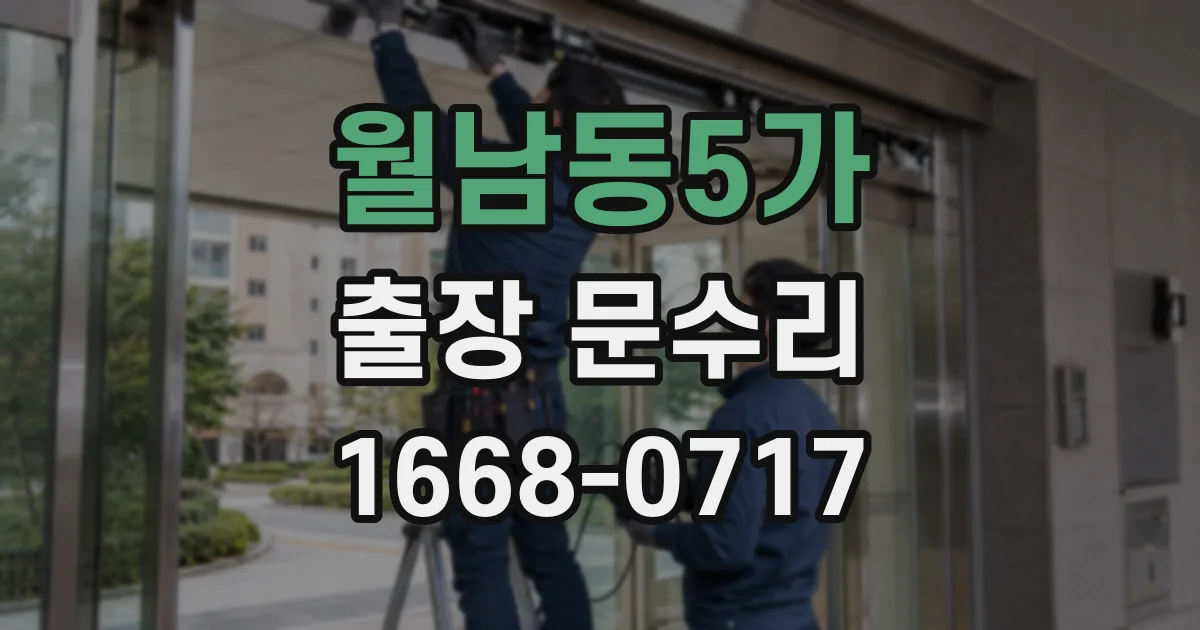월남동5가 출장 문수리