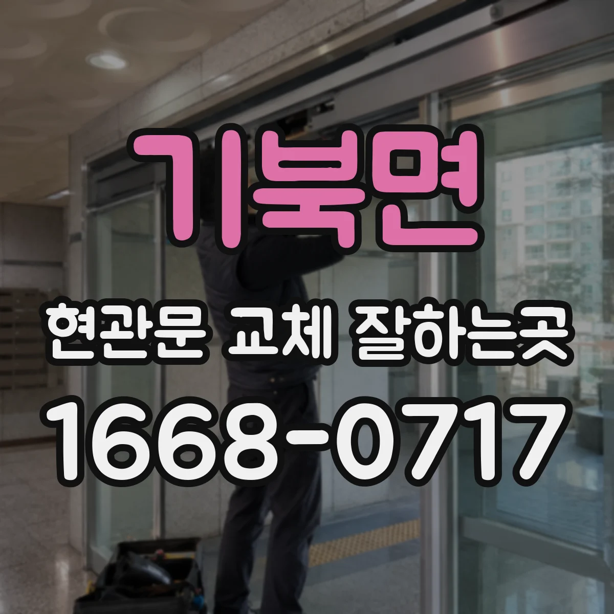 기북면 현관문 교체 잘하는곳