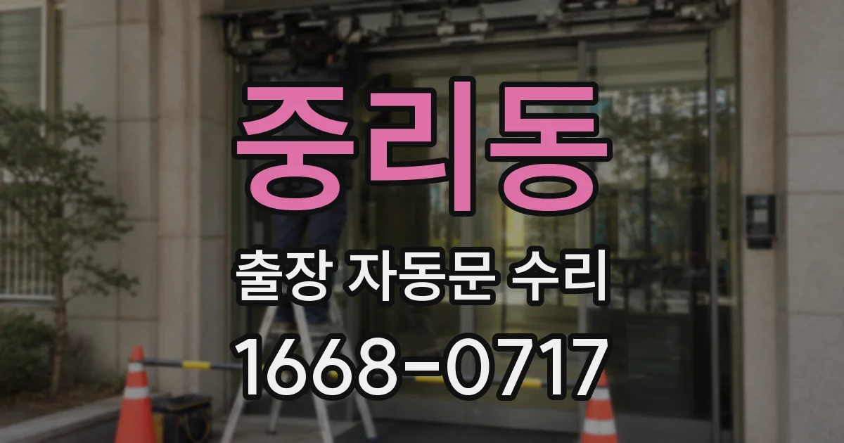 중리동 출장 자동문 수리