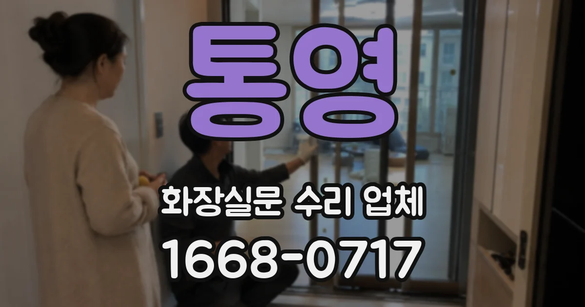 통영 화장실문 수리 업체
