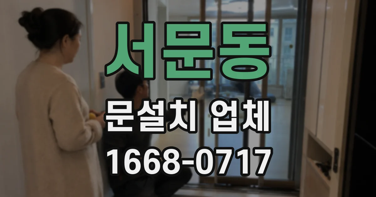 서문동 문설치 업체