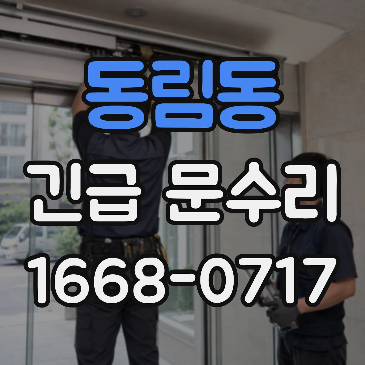 동림동 긴급 문수리
