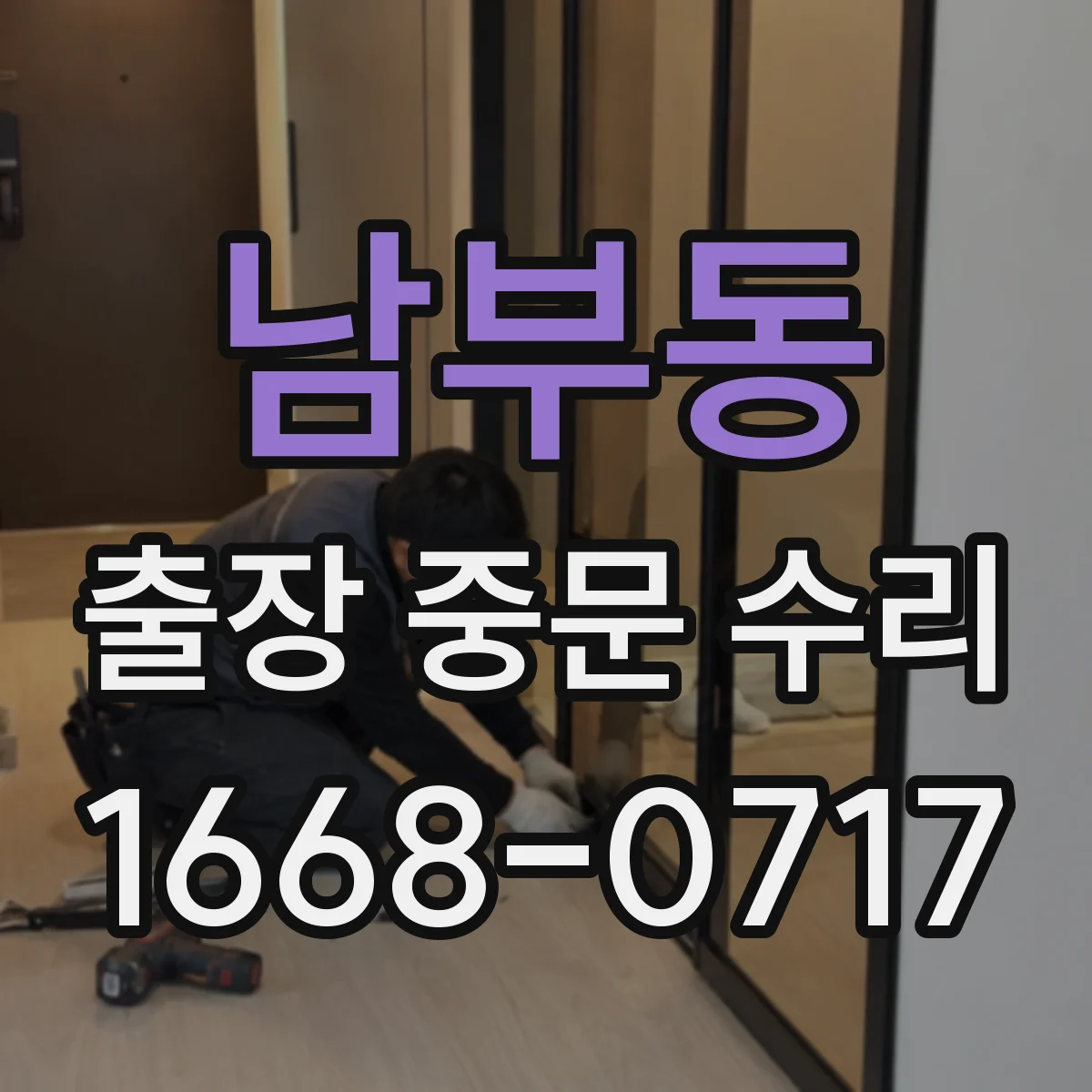 남부동 출장 중문 수리