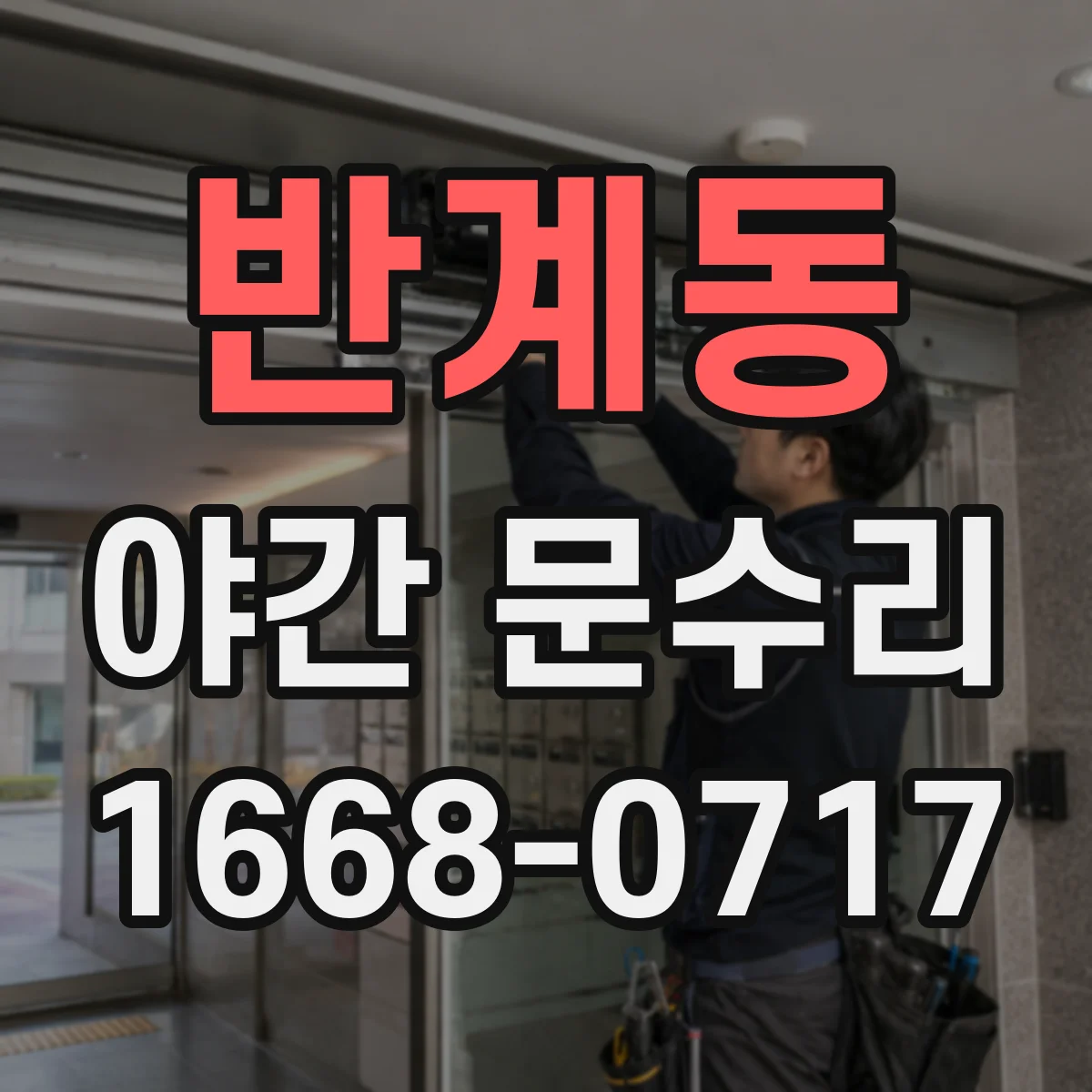 반계동 야간 문수리