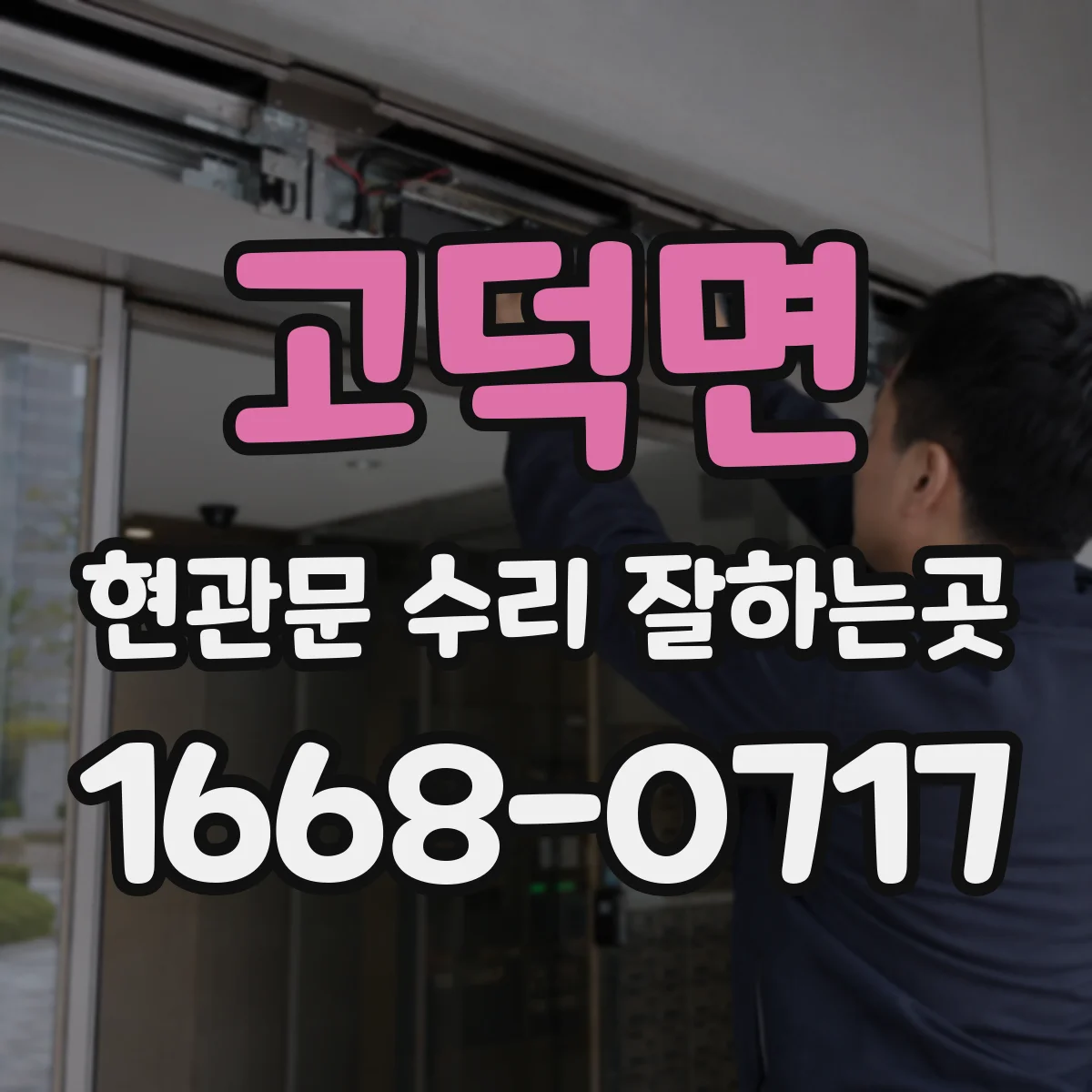 고덕면 현관문 수리 잘하는곳