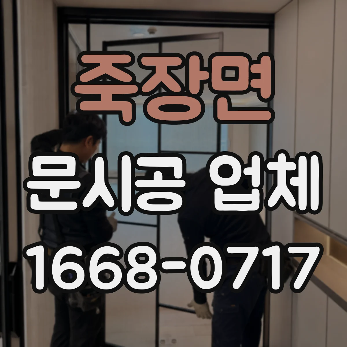 죽장면 문시공 업체