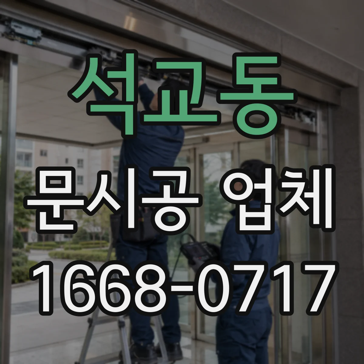 석교동 문시공 업체
