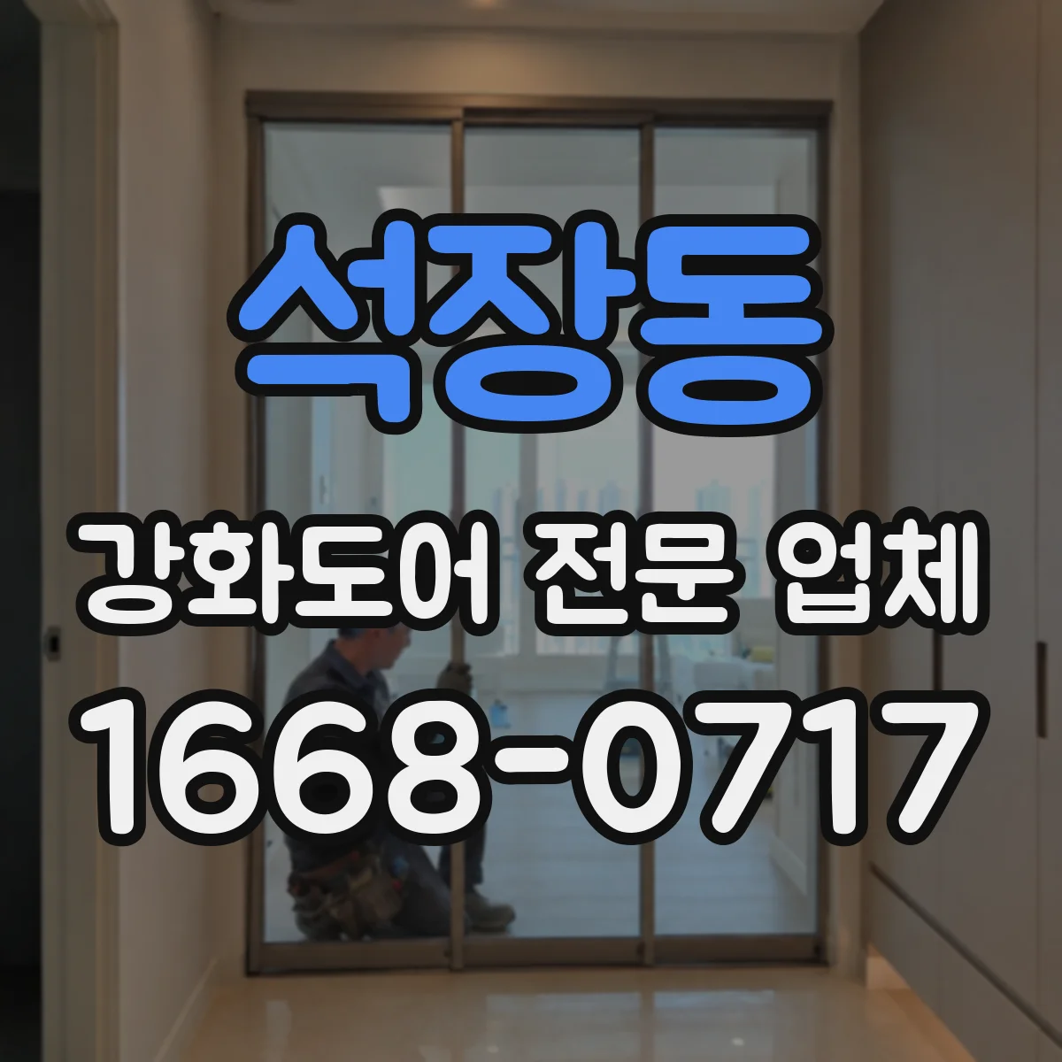 석장동 강화도어 전문 업체