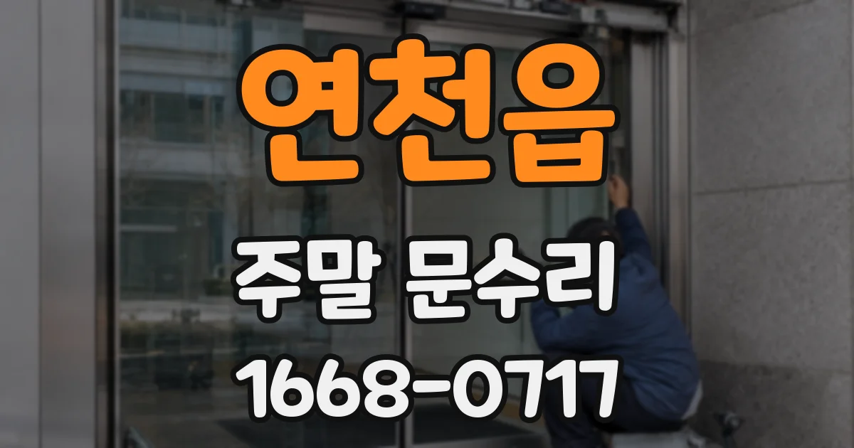연천읍 주말 문수리