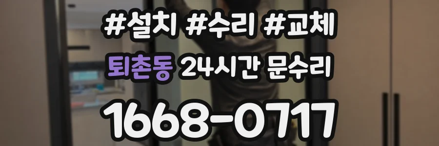퇴촌동 24시간 문수리