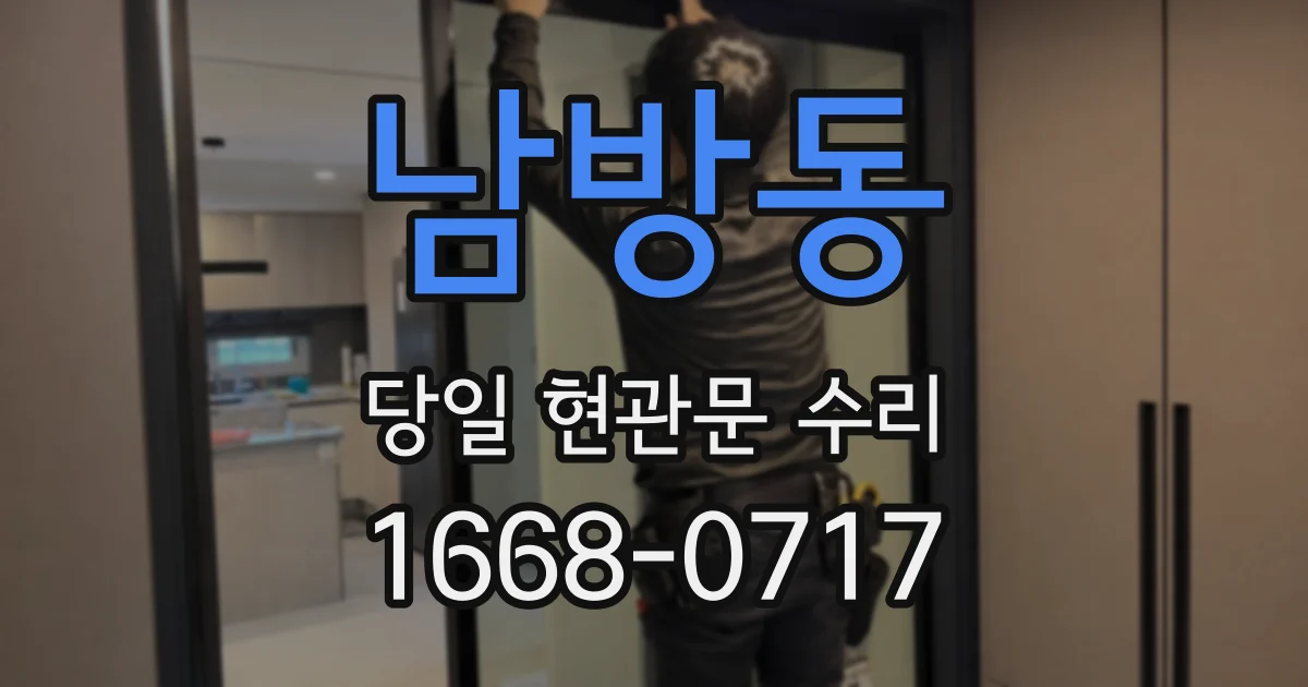 남방동 당일 현관문 수리