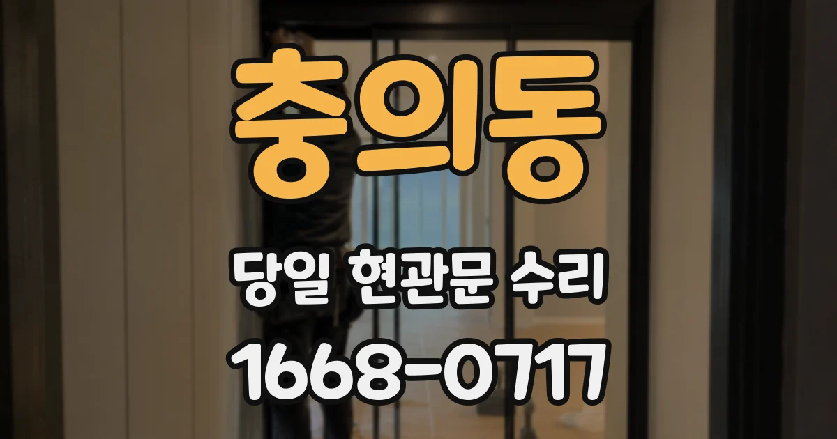 충의동 당일 현관문 수리