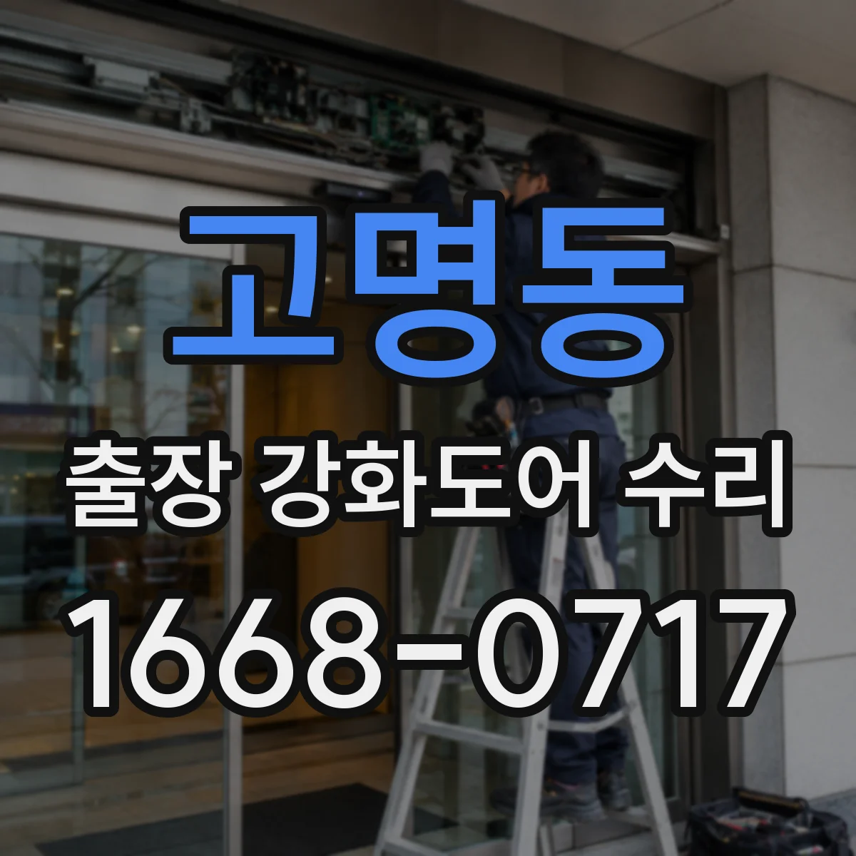 고명동 출장 강화도어 수리 바람 새는 현상 방풍 실링 재작업