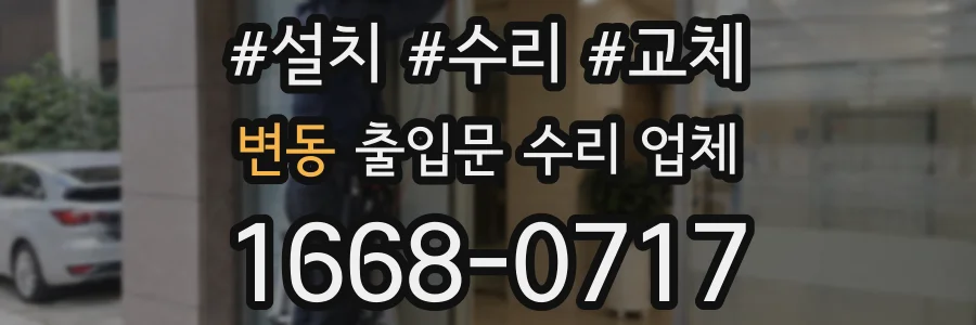 변동 출입문 수리 업체