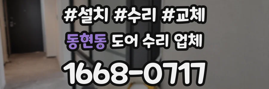 동현동 도어 수리 업체