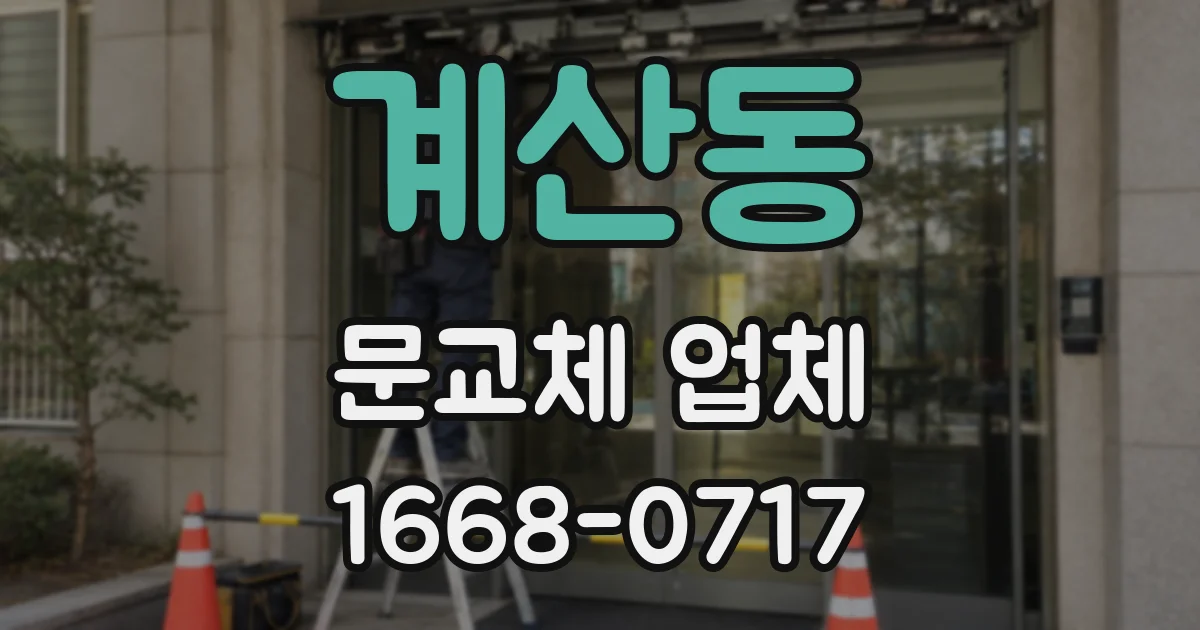 계산동 문교체 업체
