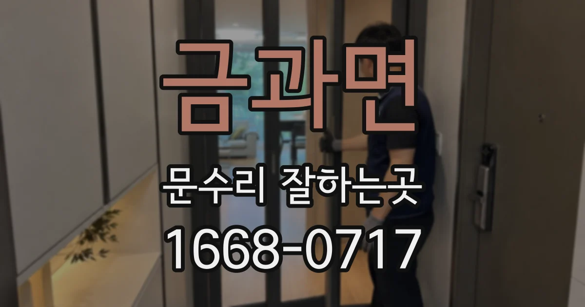 금과면 문수리 잘하는곳