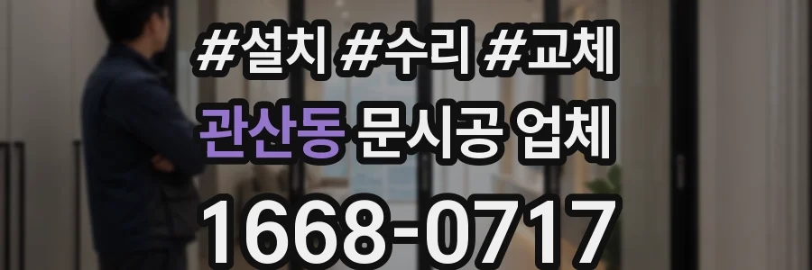 관산동 문시공 업체