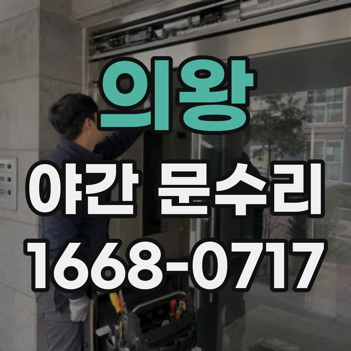 의왕 야간 문수리 경첩 조정 후 잠김 확인까지 현관문 재조정