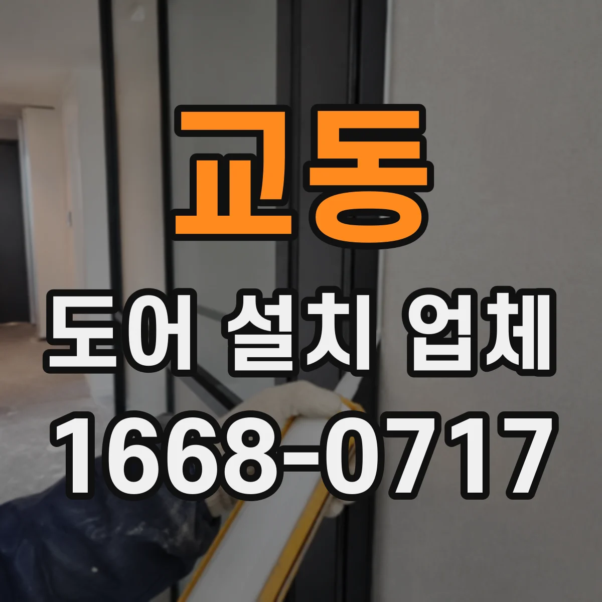 교동 도어 설치 업체