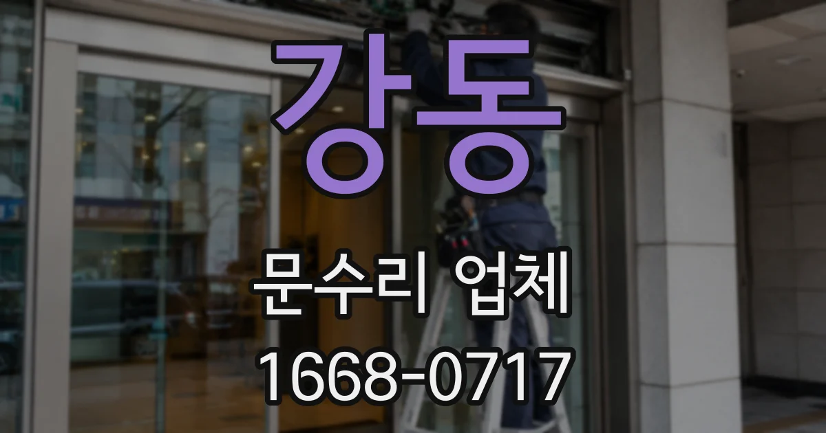 강동 문수리 업체