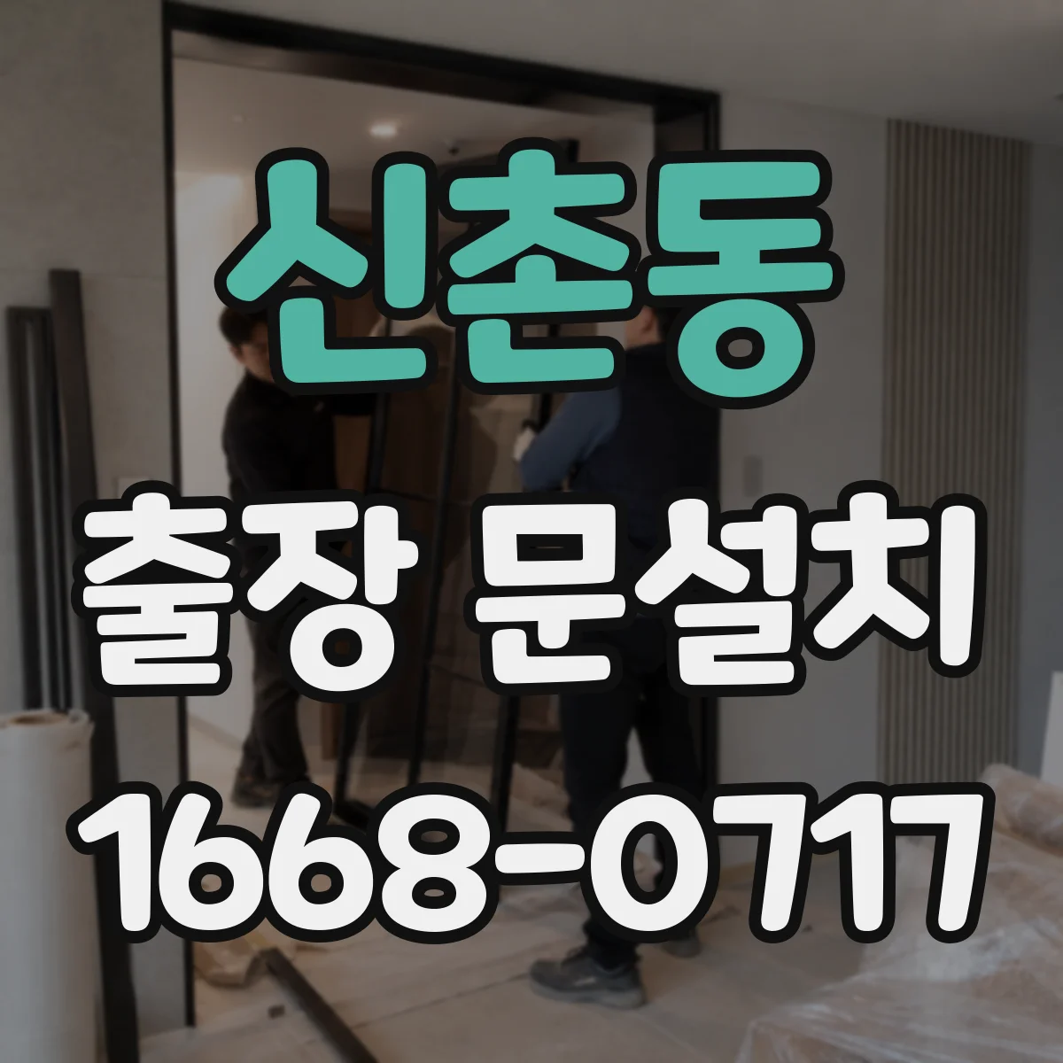 신촌동 출장 문설치
