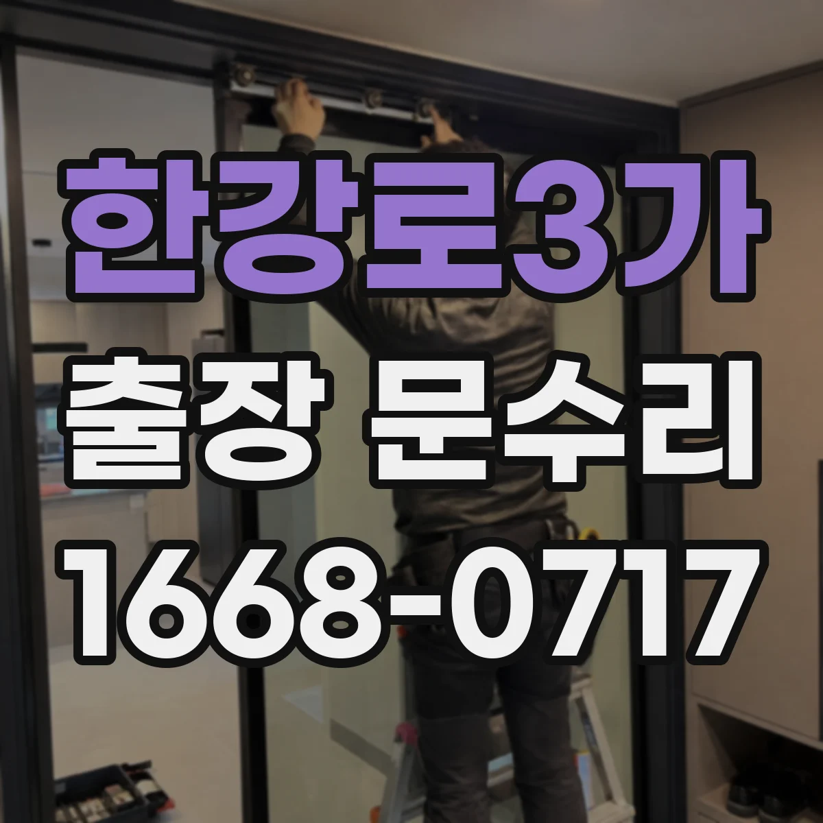한강로3가 출장 문수리