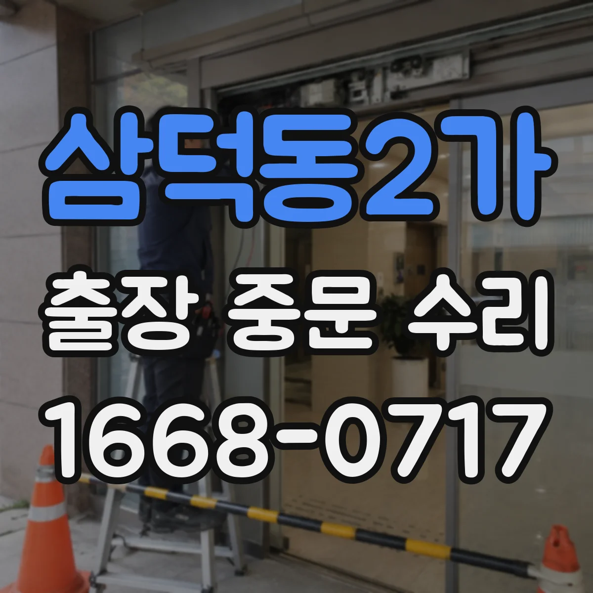 삼덕동2가 출장 중문 수리