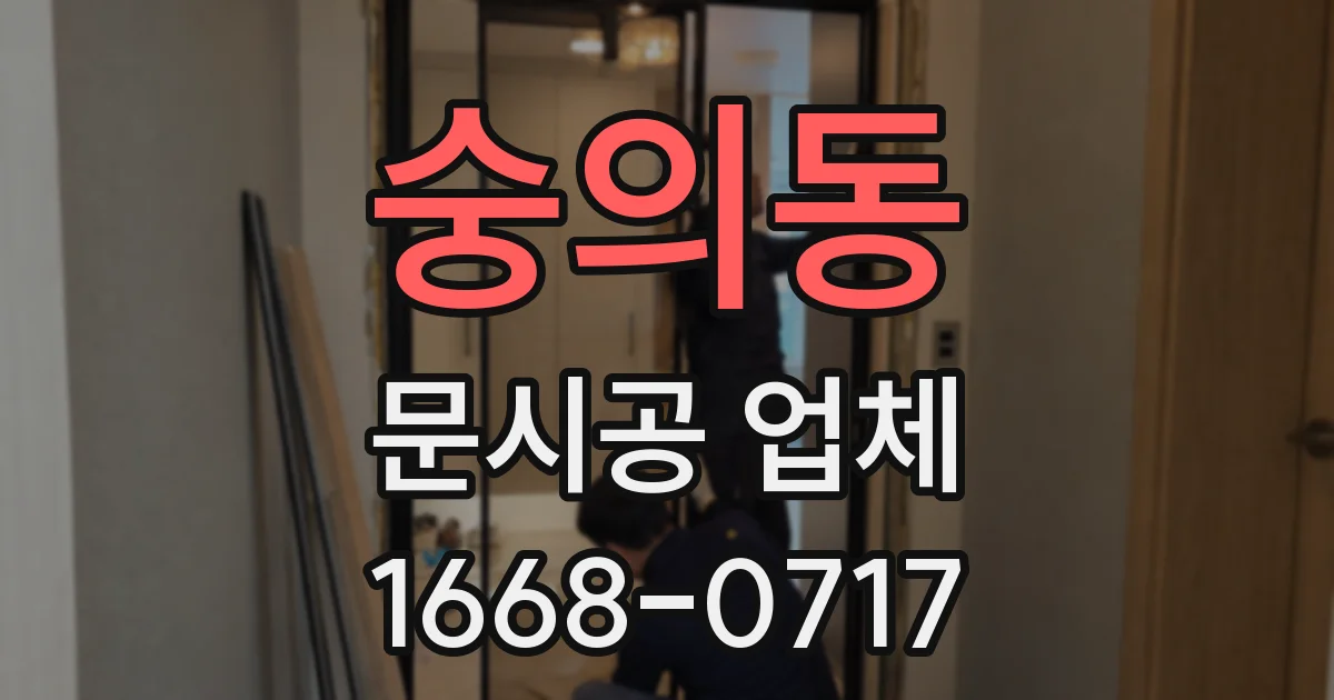 숭의동 문시공 업체