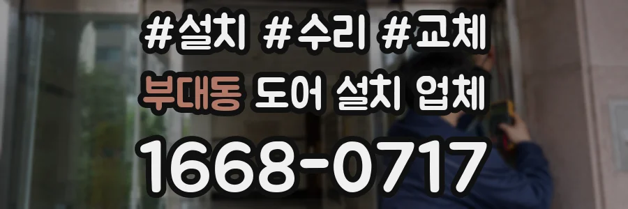 부대동 도어 설치 업체