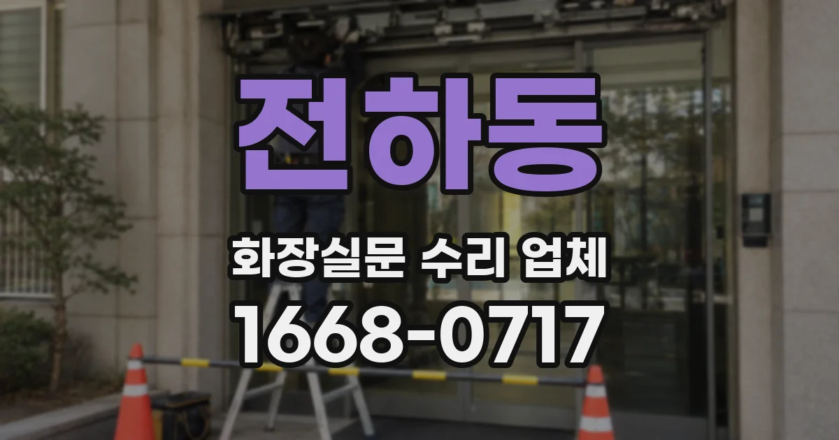 전하동 화장실문 수리 업체