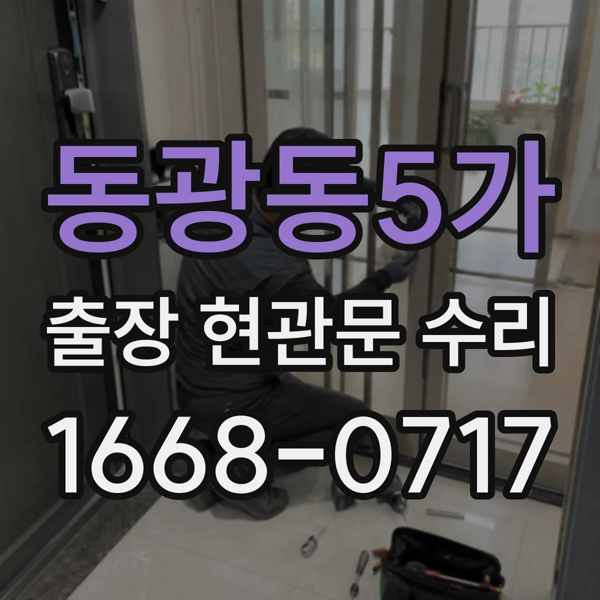 동광동5가 출장 현관문 수리