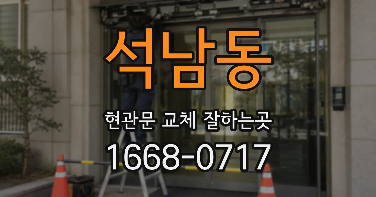 석남동 현관문 교체 잘하는곳