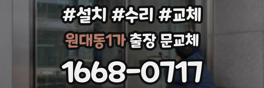 원대동1가 출장 문교체