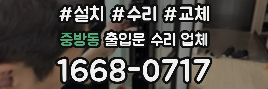 중방동 출입문 수리 업체