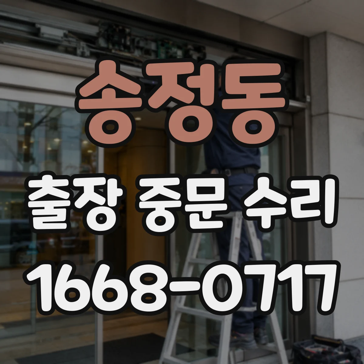 송정동 출장 중문 수리