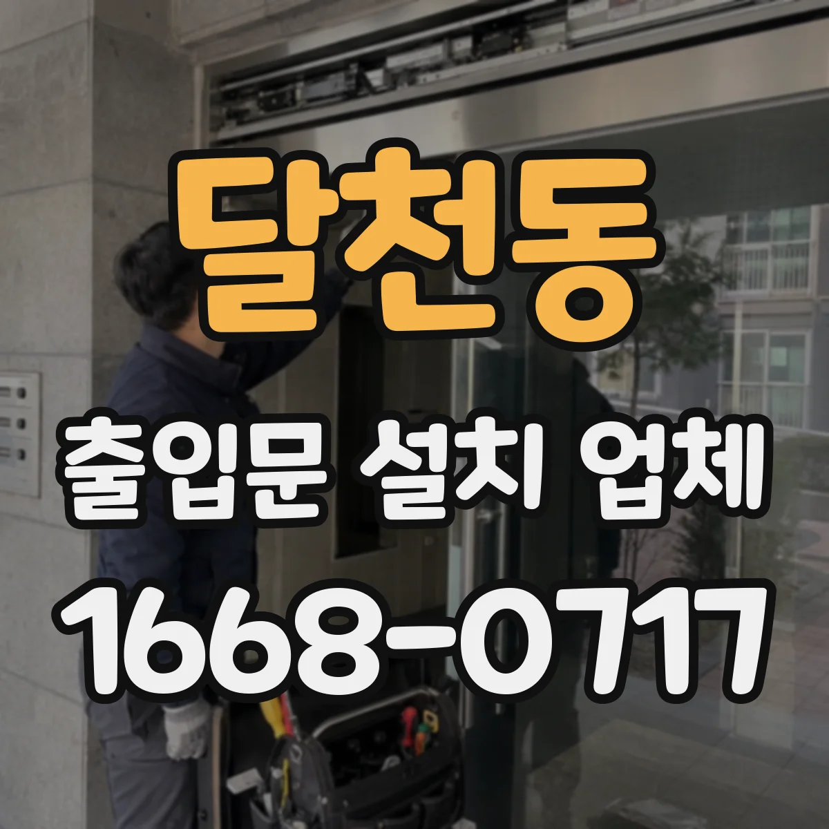 달천동 출입문 설치 업체