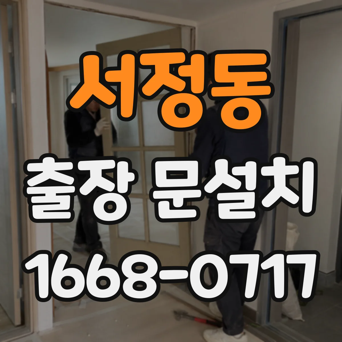 서정동 출장 문설치 현장 전 상담으로 손잡이·경첩 호환 확인