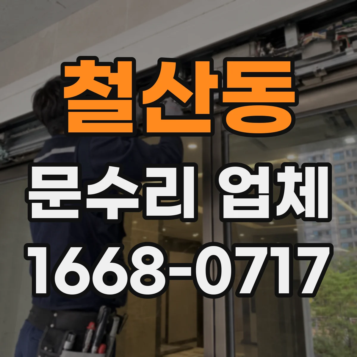 철산동 문수리 업체