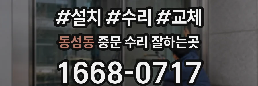 동성동 중문 수리 잘하는곳