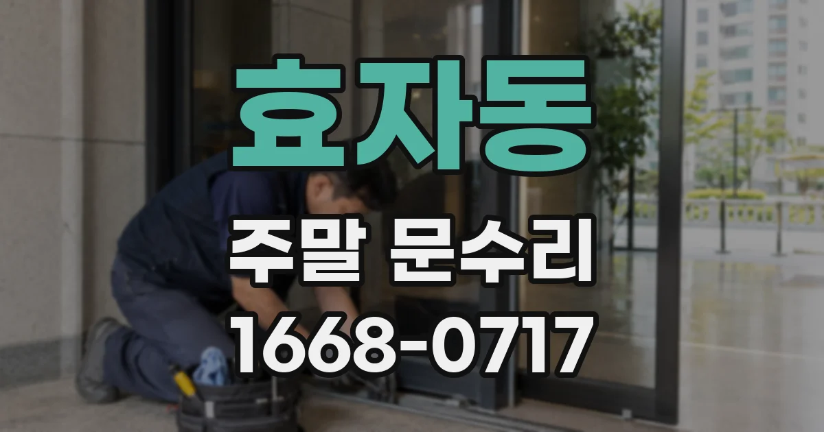 효자동 주말 문수리