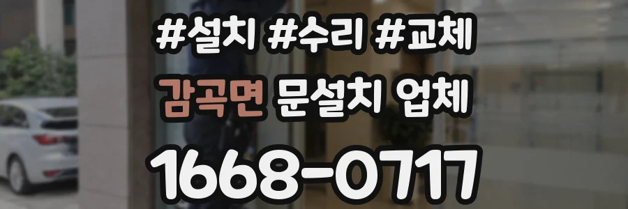 감곡면 문설치 업체