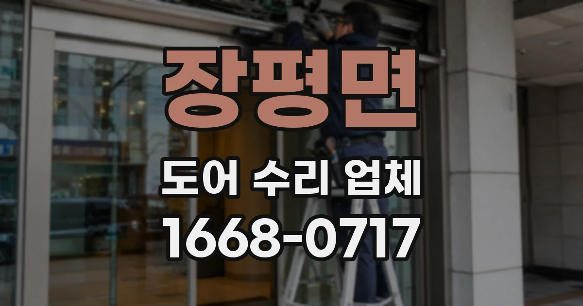 장평면 도어 수리 업체