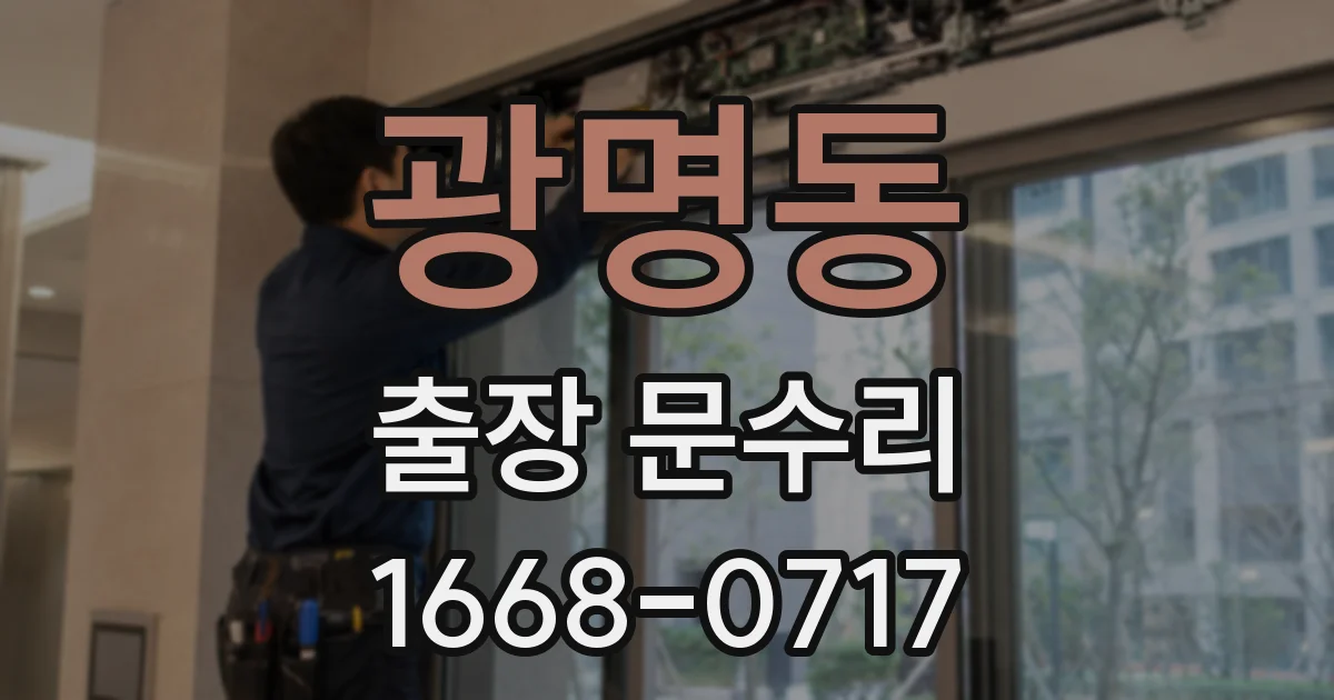 광명동 출장 문수리