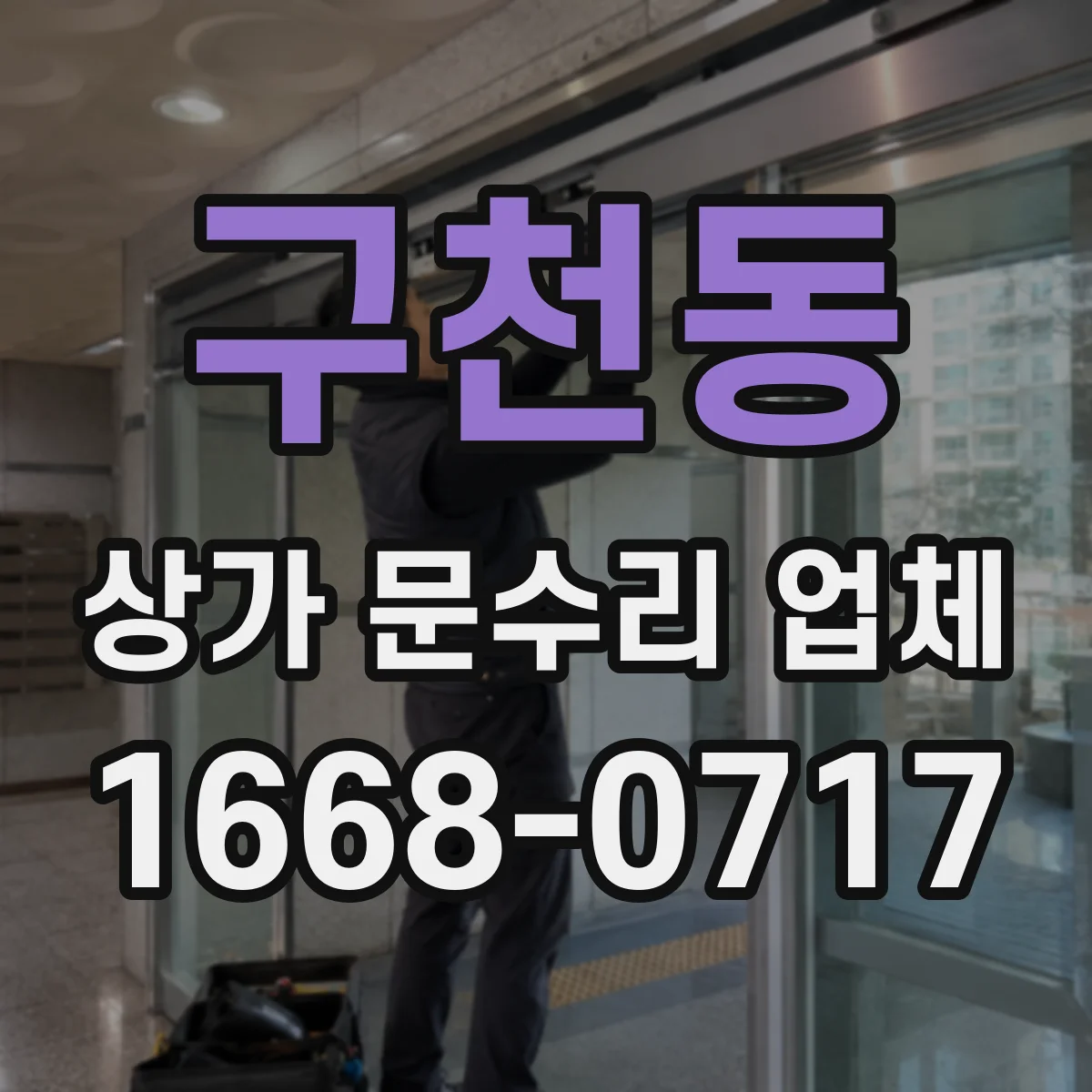 구천동 상가 문수리 업체