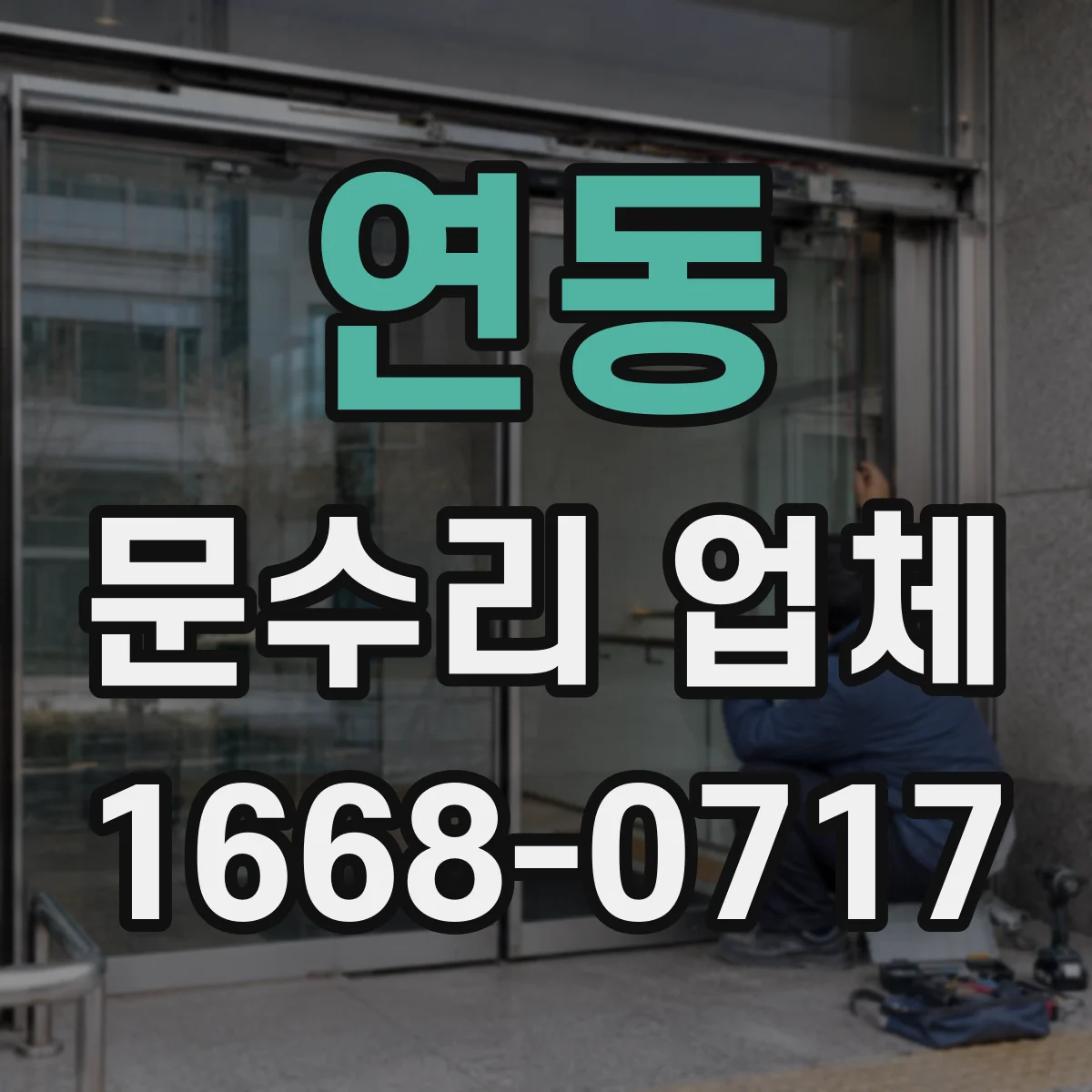 연동 문수리 업체
