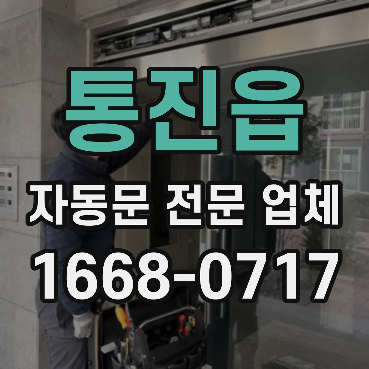 통진읍 자동문 전문 업체